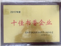 九游会·AG·「中国」官方网站荣获2017年度“十佳书香企业”荣誉称号
