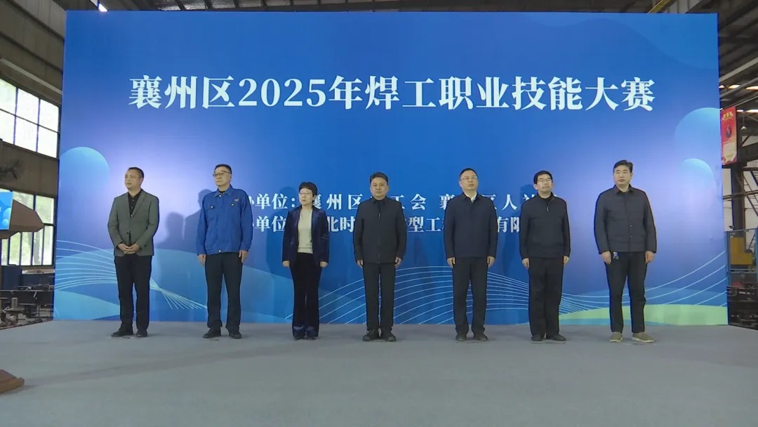 九游会·AG·「中国」官方网站重工承办襄州区2025年焊工职业技能大赛圆满落幕